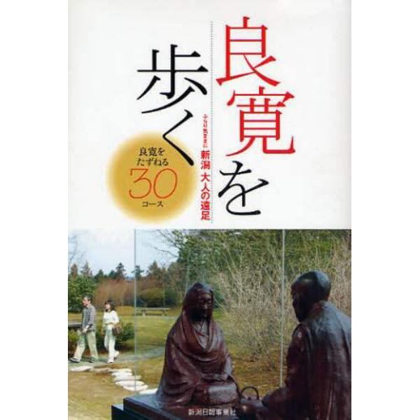 新潟大人の遠足　良寛を歩く　ふらり気ままに　良寛をたずねる３０コース