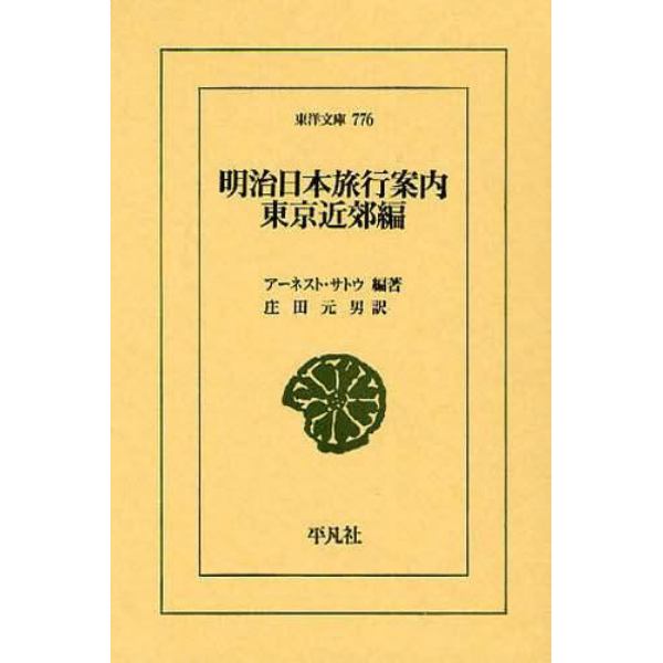 明治日本旅行案内　東京近郊編