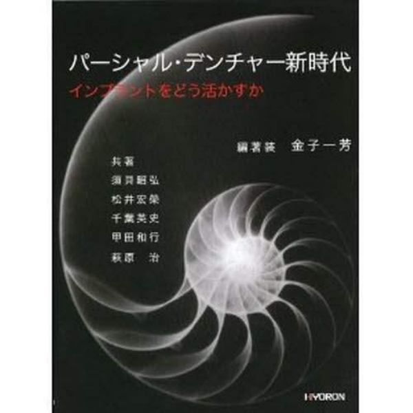 パーシャル・デンチャー新時代－インプラン