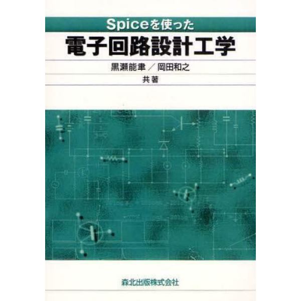 Ｓｐｉｃｅを使った電子回路設計工学　ＰＯＤ版