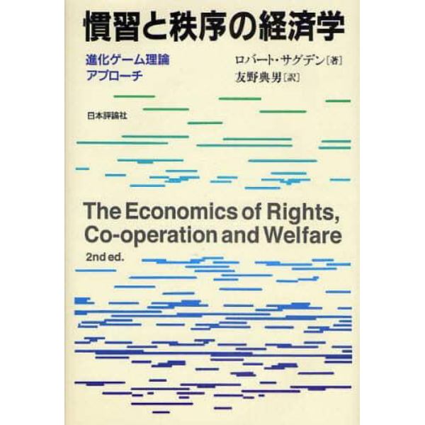 慣習と秩序の経済学　進化ゲーム理論アプローチ