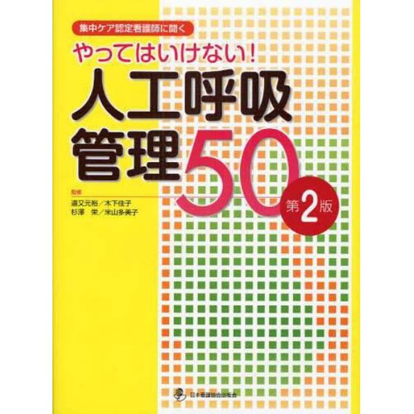 やってはいけない！人工呼吸管理５０　集中ケア認定看護師に聞く