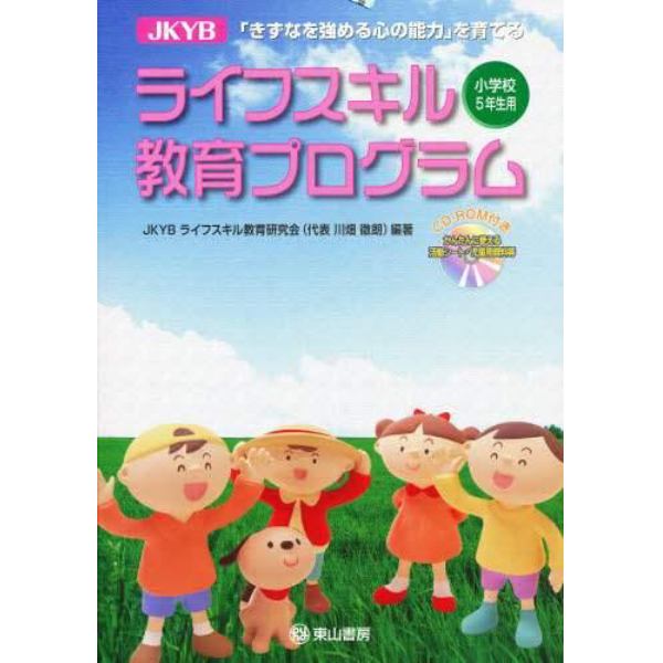 ＪＫＹＢライフスキル教育プログラム　小学校５年生用