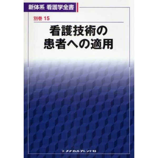 新体系看護学全書　別巻１５