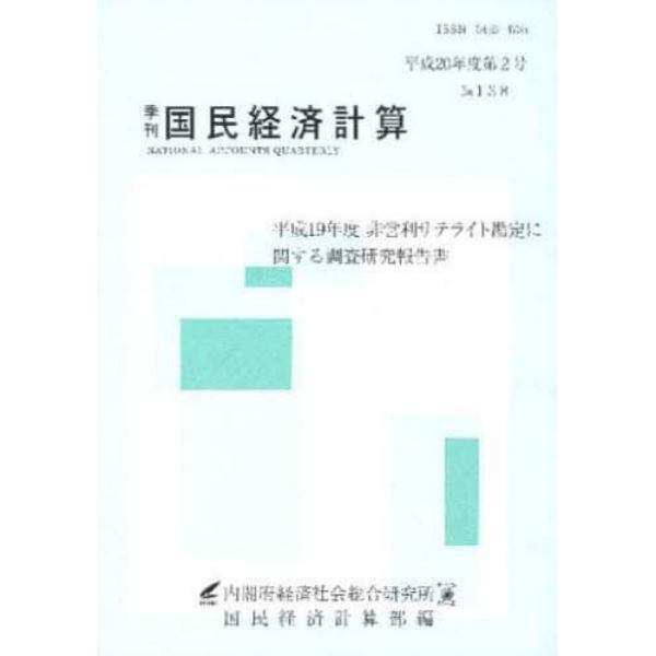 季刊　国民経済計算　１３８