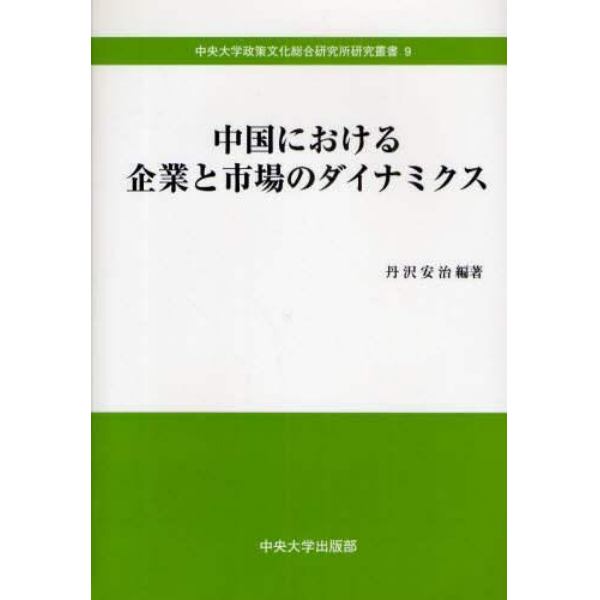 中国における企業と市場のダイナミクス