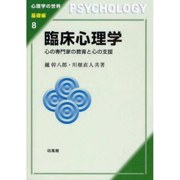 臨床心理学　心の専門家の教育と心の支援