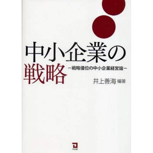 中小企業の戦略　戦略優位の中小企業経営論