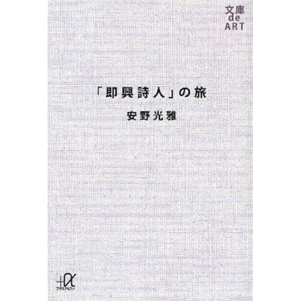 「即興詩人」の旅