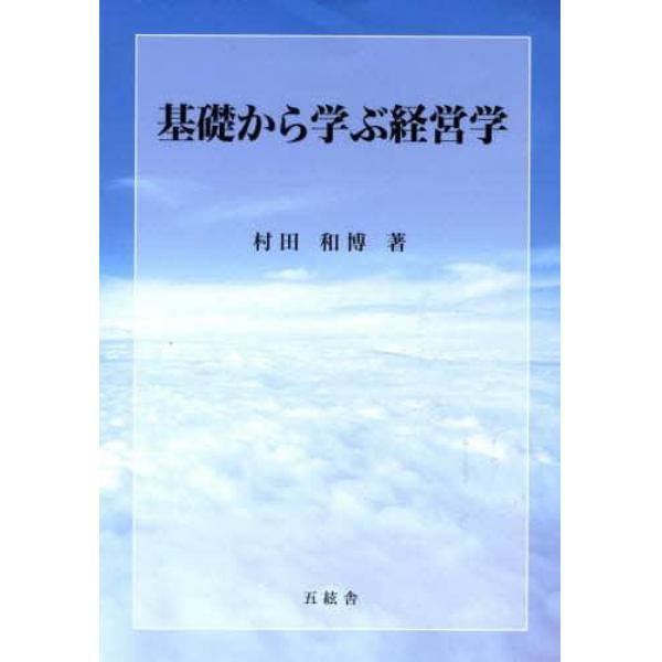 基礎から学ぶ経営学