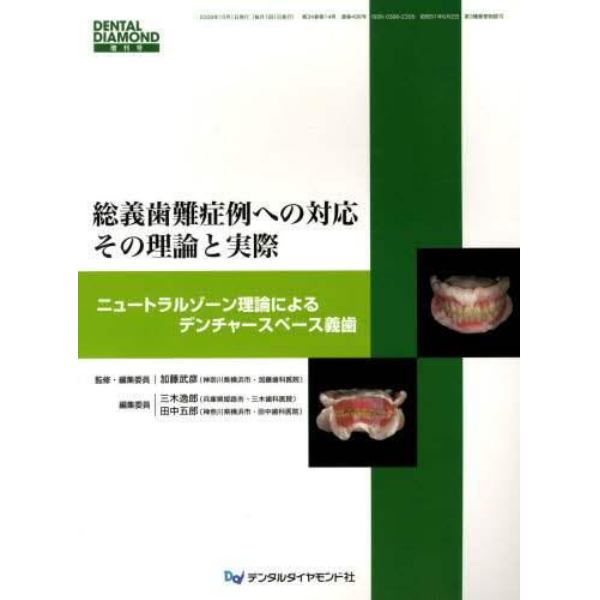 総義歯難症例への対応　その理論と実際