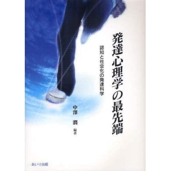 発達心理学の最先端　認知と社会化の発達科学