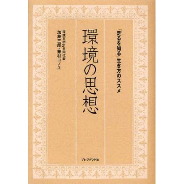 環境の思想　「足るを知る」生き方のススメ