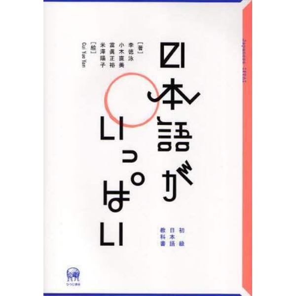 日本語がいっぱい　初級日本語教科書