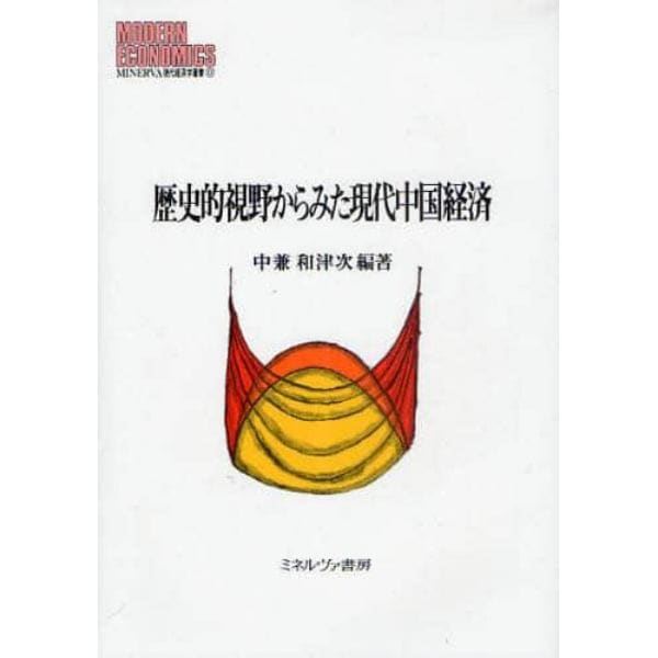 歴史的視野からみた現代中国経済