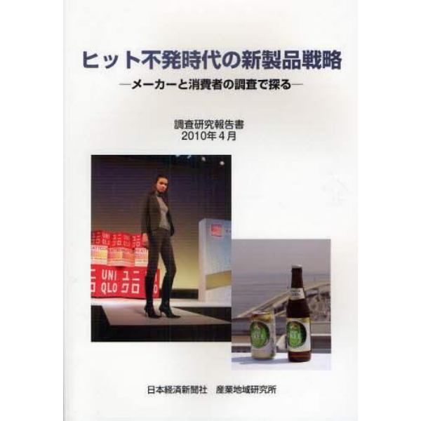 ヒット不発時代の新製品戦略　メーカーと消費者の調査で探る　調査研究報告書