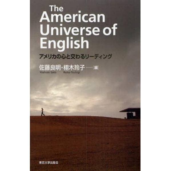 Ｔｈｅ　Ａｍｅｒｉｃａｎ　Ｕｎｉｖｅｒｓｅ　ｏｆ　Ｅｎｇｌｉｓｈ　アメリカの心と交わるリーディング