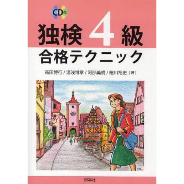 独検４級合格テクニック