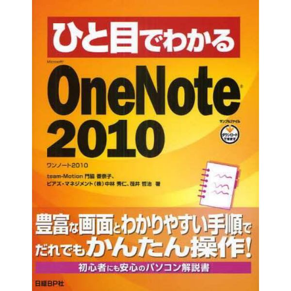 ひと目でわかるＭｉｃｒｏｓｏｆｔ　ＯｎｅＮｏｔｅ　２０１０