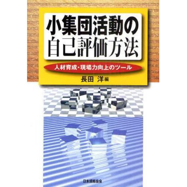 小集団活動の自己評価方法　人材育成・現場力向上のツール