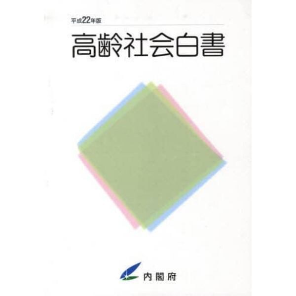 高齢社会白書　平成２２年版