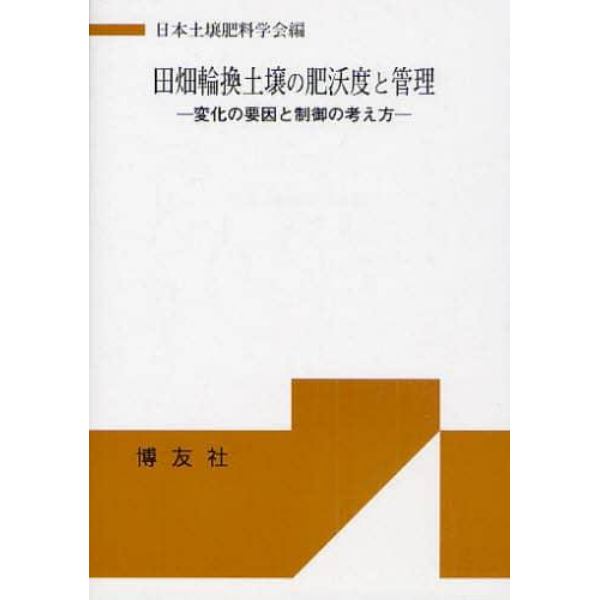 田畑輪換土壌の肥沃度と管理　変化の要因と制御の考え方