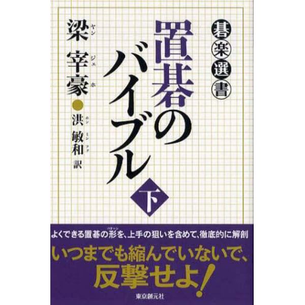 置碁のバイブル　下