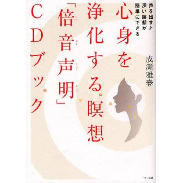 心身を浄化する瞑想「倍音声明」ＣＤブック　声を出すと深い瞑想が簡単にできる