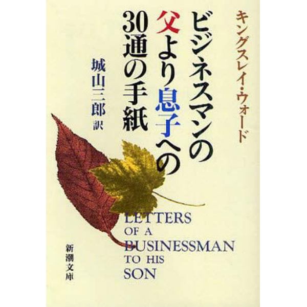 ビジネスマンの父より息子への３０通の手紙