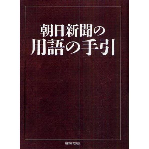 朝日新聞の用語の手引　〔２０１０〕