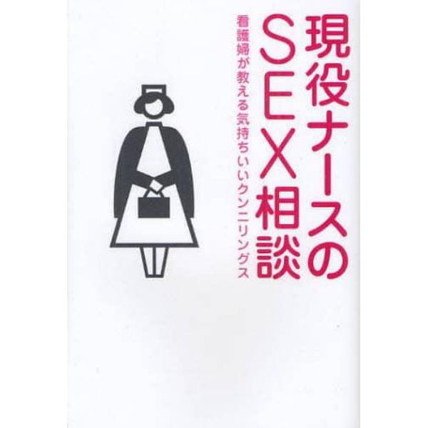 現役ナースのＳＥＸ相談　看護婦が教える気持ちいいクンニリングス