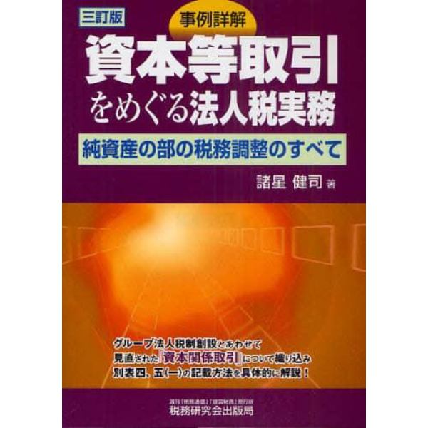 事例詳解資本等取引をめぐる法人税実務　純資産の部の税務調整のすべて