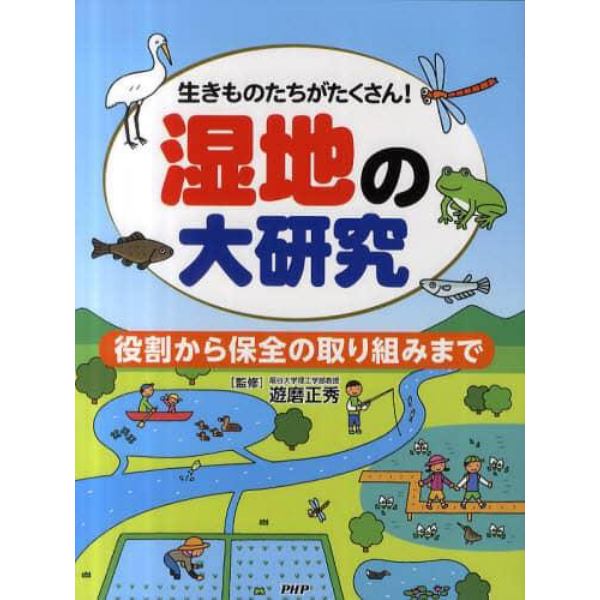 湿地の大研究　生きものたちがたくさん！　役割から保全の取り組みまで