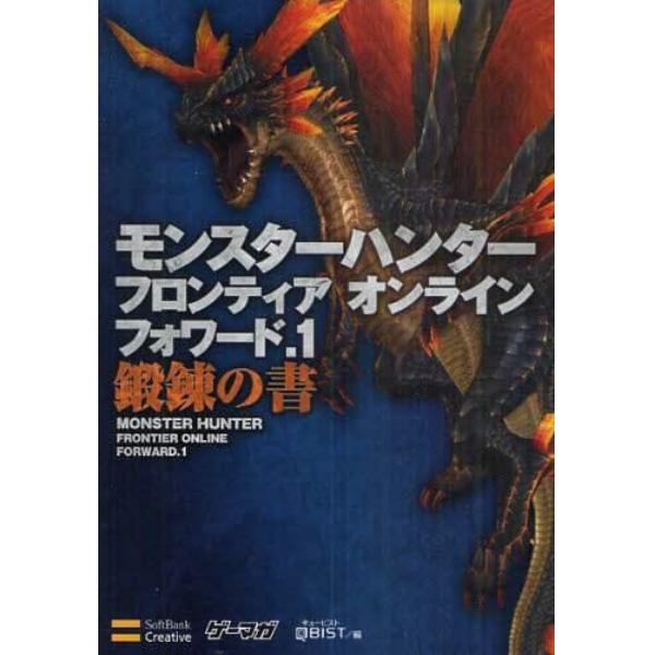 モンスターハンターフロンティアオンラインフォワード．１鍛錬の書