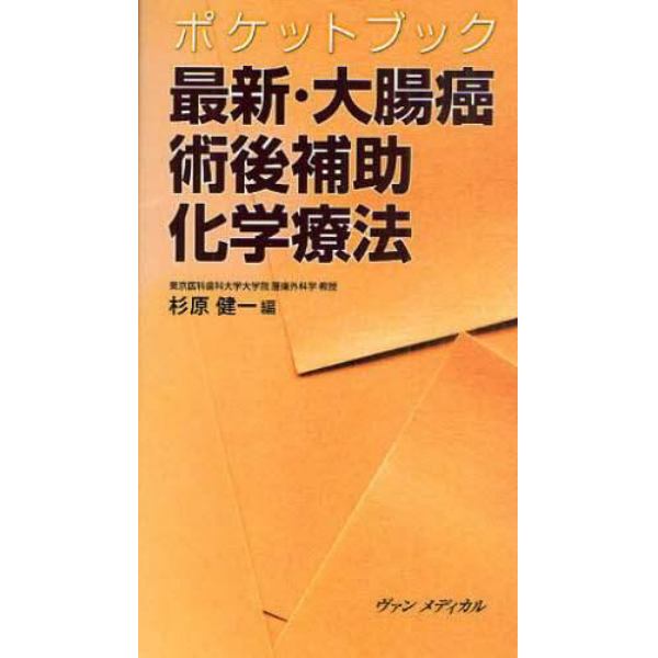 ポケットブック最新・大腸癌術後補助化学療法