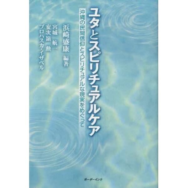 ユタとスピリチュアルケア　沖縄の民間信仰とスピリチュアルな現実をめぐって