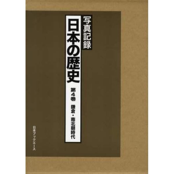 日本の歴史　写真記録　第４巻　合冊復刻