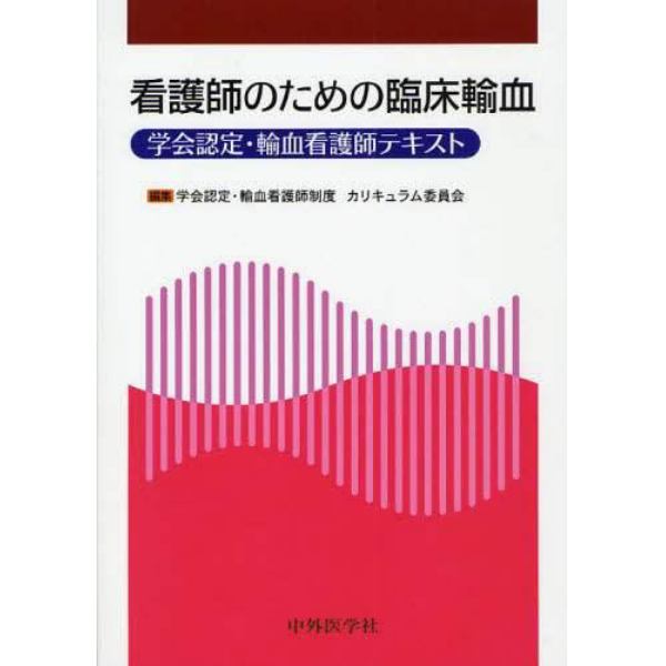 看護師のための臨床輸血　学会認定・輸血看護師テキスト