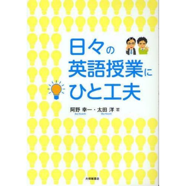 日々の英語授業にひと工夫