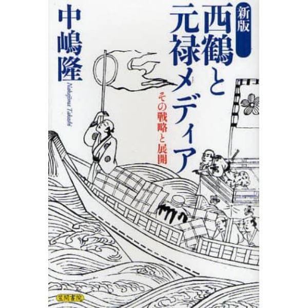 西鶴と元禄メディア　その戦略と展開