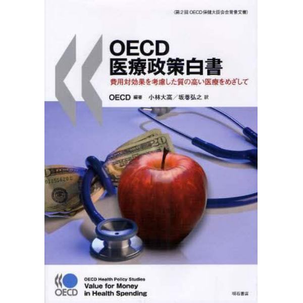 ＯＥＣＤ医療政策白書　費用対効果を考慮した質の高い医療をめざして　第２回ＯＥＣＤ保健大臣会合背景文書