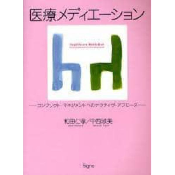 医療メディエーション　コンフリクト・マネジメントへのナラティヴ・アプローチ