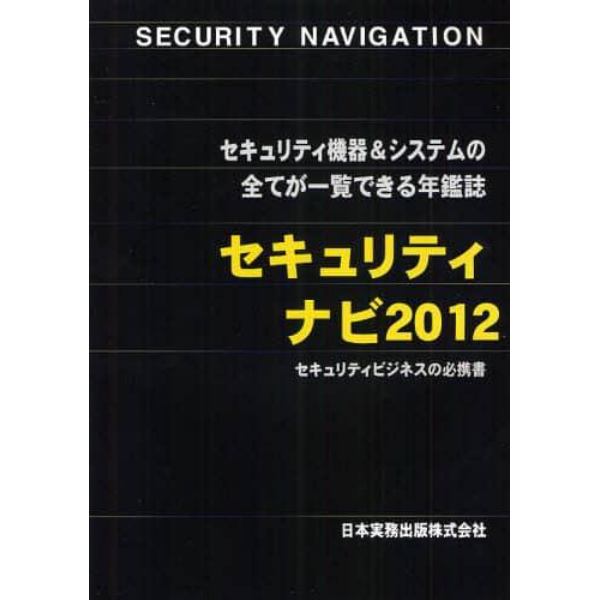 セキュリティナビ　セキュリティ機器＆システムの全てが一覧できる年鑑誌　２０１２　セキュリティビジネスの必携書