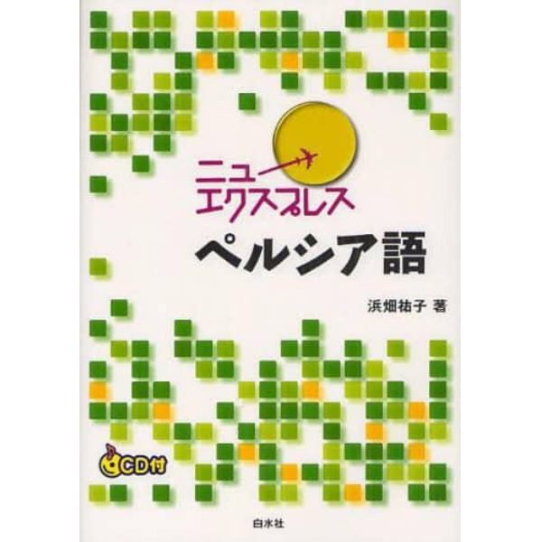 ニューエクスプレスペルシア語