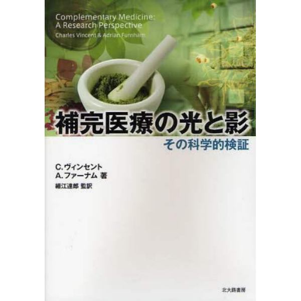 補完医療の光と影　その科学的検証