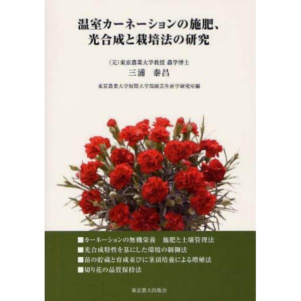 温室カーネーションの施肥、光合成と栽培法の研究