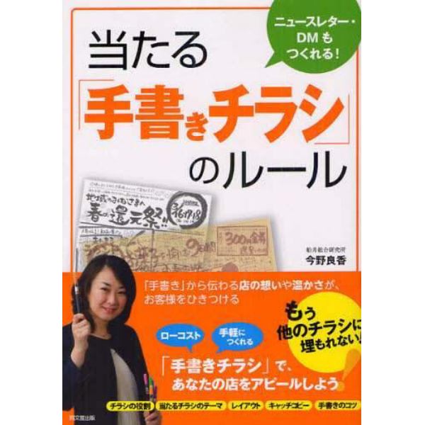 当たる「手書きチラシ」のルール　ニュースレター・ＤＭもつくれる！