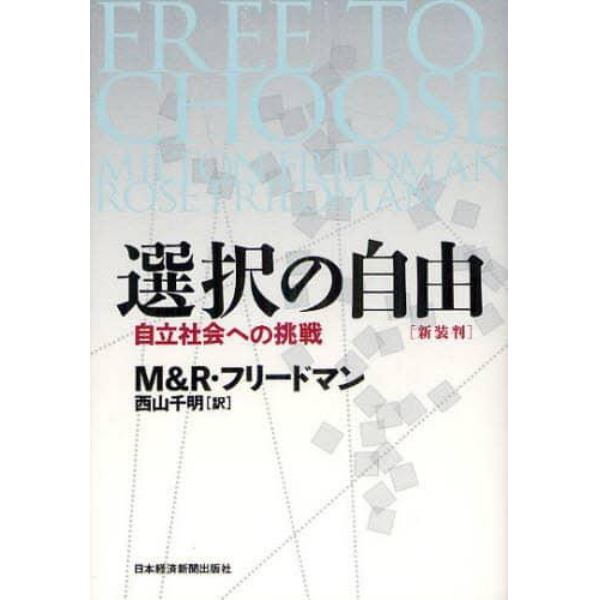 選択の自由　自立社会への挑戦　新装判