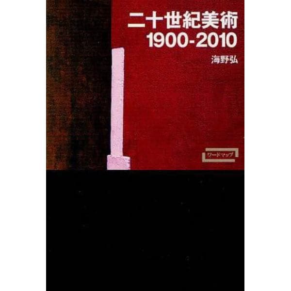 二十世紀美術　１９００－２０１０