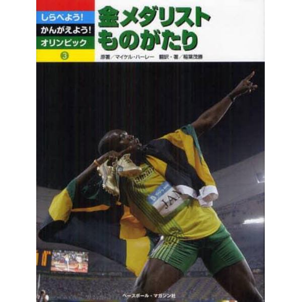 しらべよう！かんがえよう！オリンピック　３